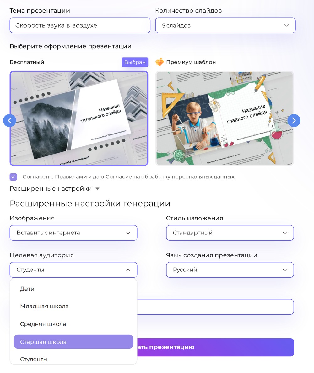 Скриншот Presentacium: тема «Скорость звука в воздухе» и открытый список «Целевая аудитория» в расширенных настройках