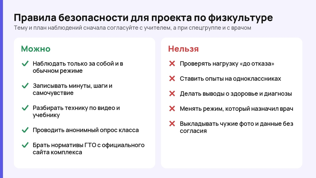 Карточка «Правила безопасности для проекта по физкультуре» со списками «Можно» и «Нельзя»