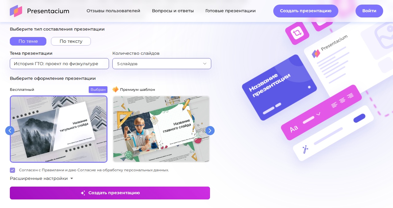 Скриншот Presentacium: в поле темы вписано «История ГТО: проект по физкультуре», ниже выбор оформления