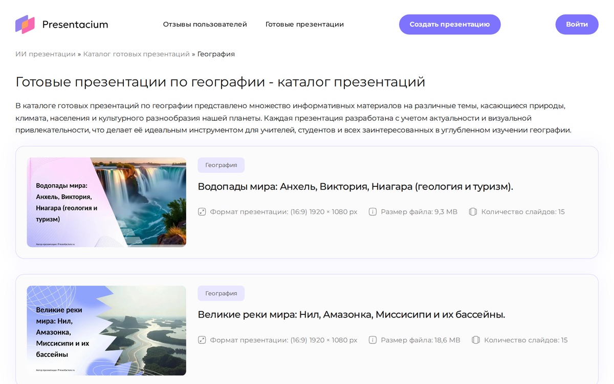 Скриншот Presentacium: раздел «География» в каталоге готовых презентаций