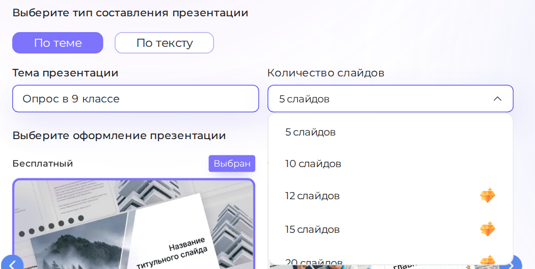 Форма создания презентации в Presentacium с открытым списком количества слайдов