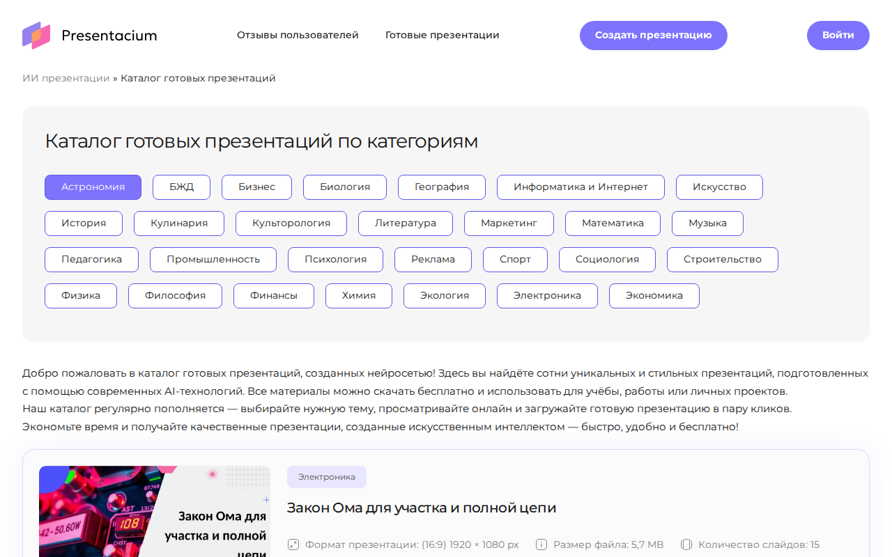 Скриншот Presentacium — каталог готовых презентаций по категориям