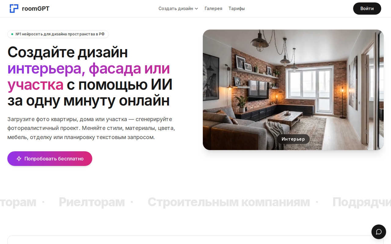 Главная страница room-gpt.ru — нейросеть для дизайна интерьера по фото