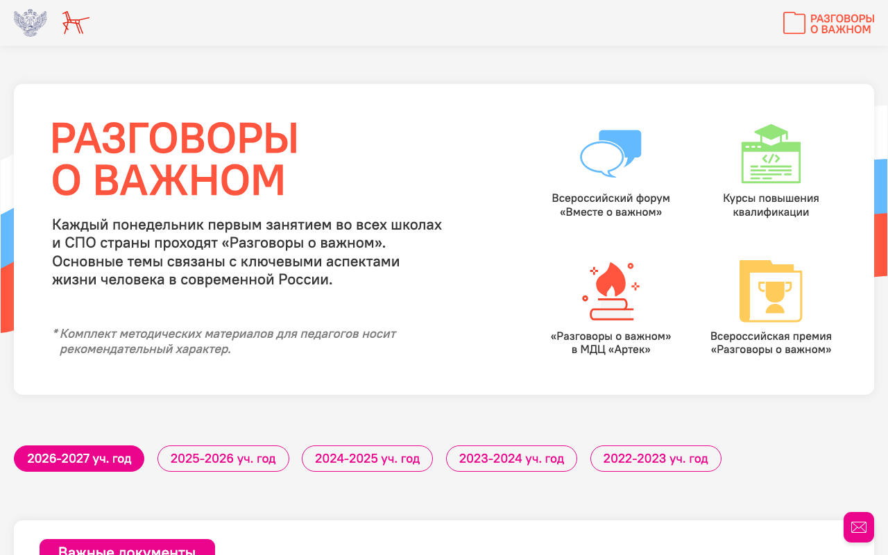 Главная страница официального сайта Разговоры о важном с архивом занятий по учебным годам