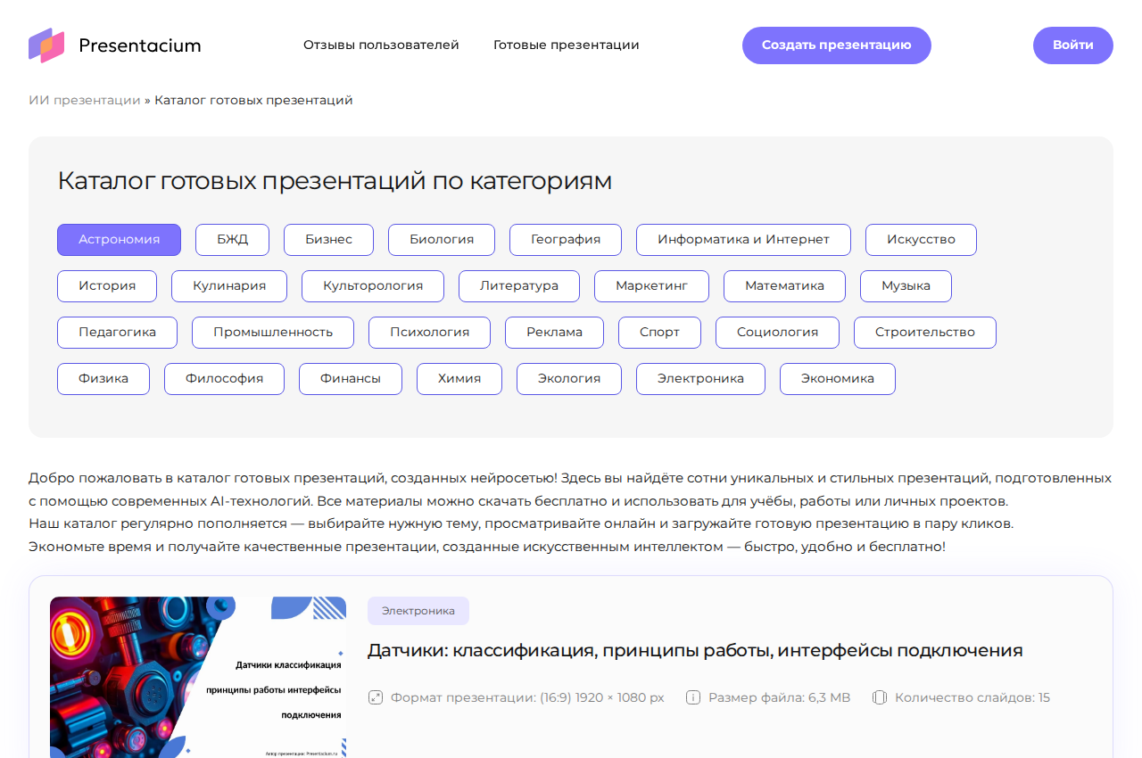 Скриншот каталога готовых презентаций Presentacium с категориями по предметам