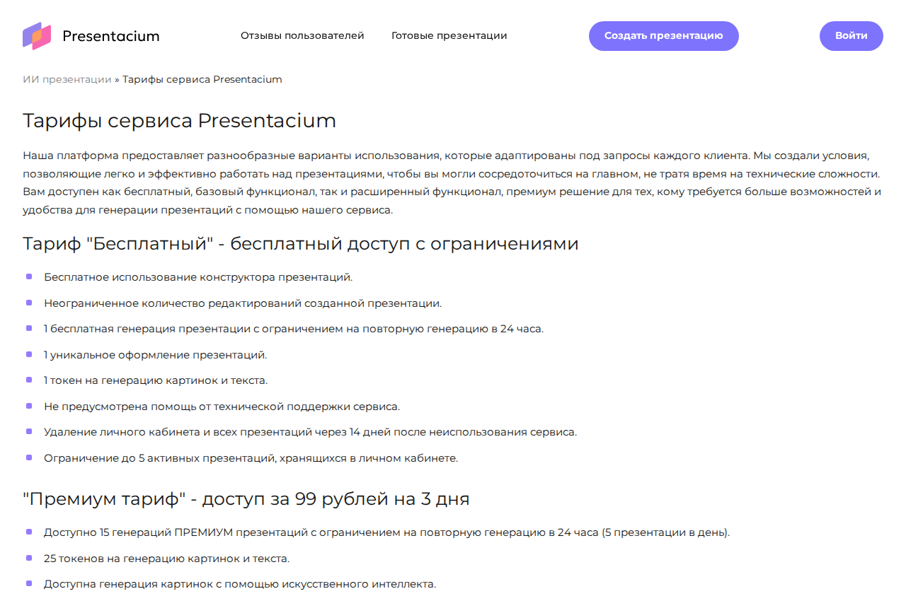 Скриншот страницы тарифов Presentacium с описанием бесплатного и премиум-доступа