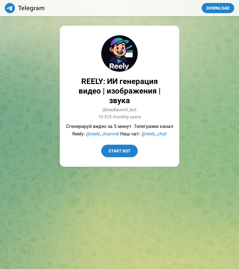 Профиль бота REELY в Telegram — ИИ генерация видео