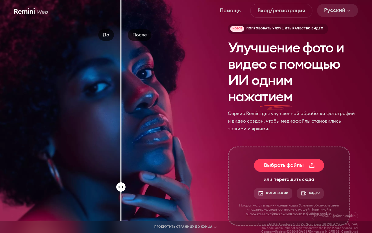 Скриншот Remini Web — интерфейс сервиса для улучшения фото и видео с помощью ИИ