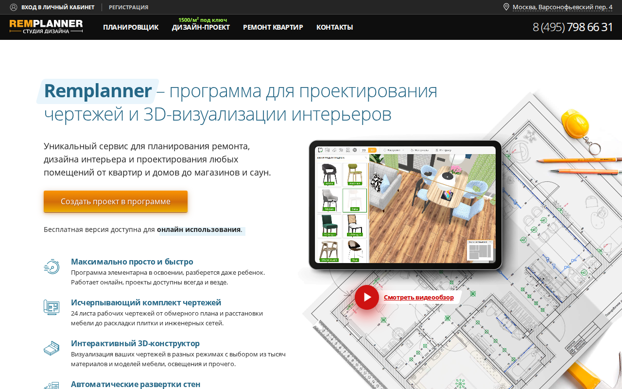 Главная страница remplanner.ru