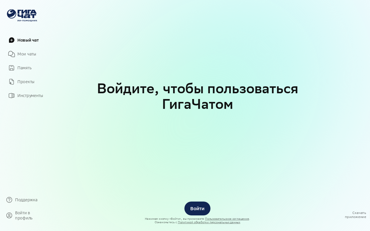 Скриншот сервиса GigaChat — окно входа в чат от Сбера