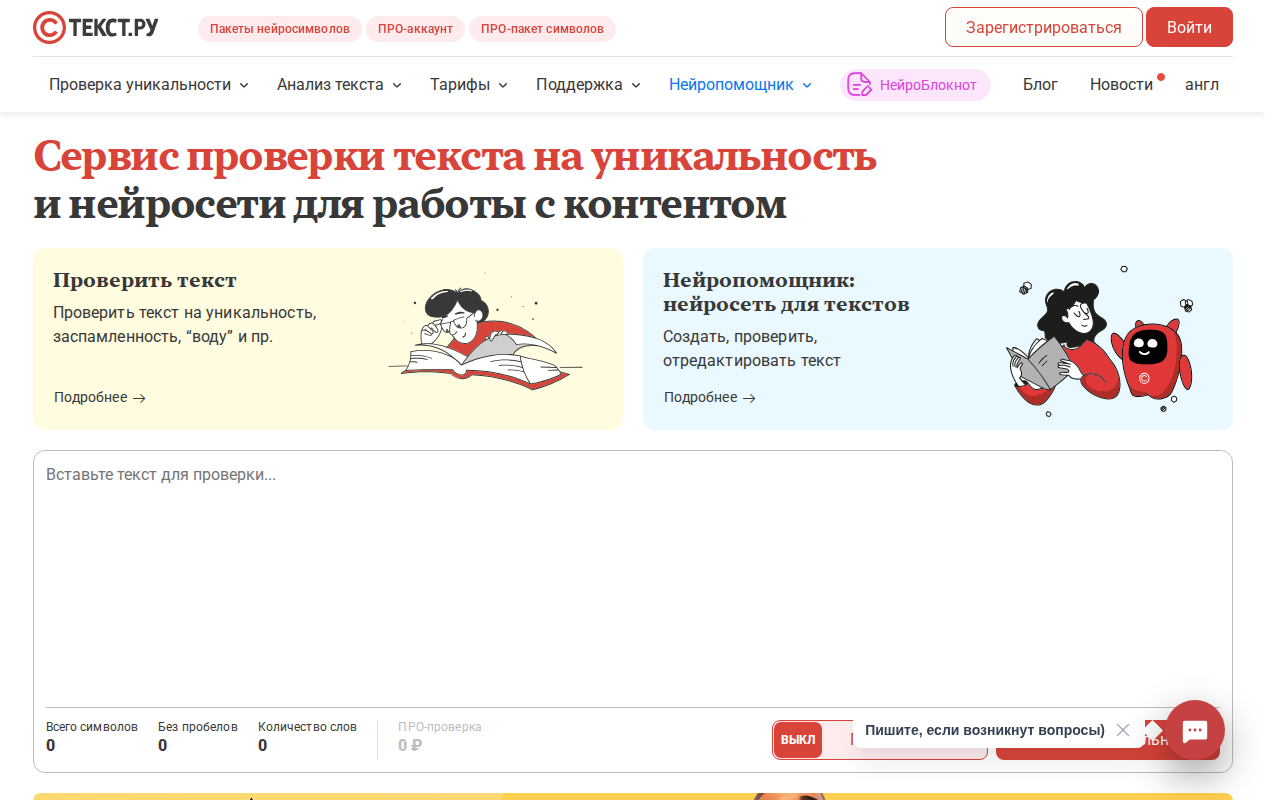 Скриншот сервиса проверки уникальности text.ru — главное окно для анализа текста