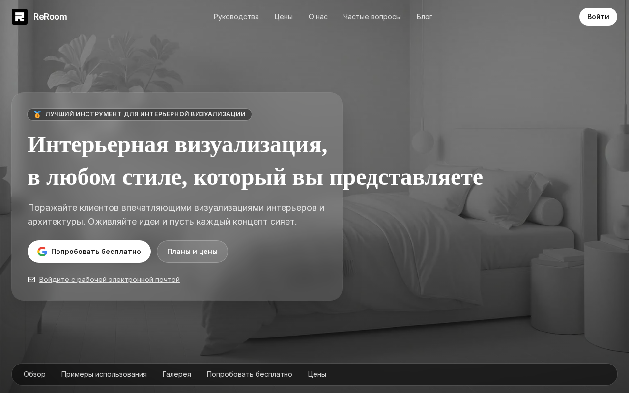 Главная страница ru.reroom.ai на русском языке
