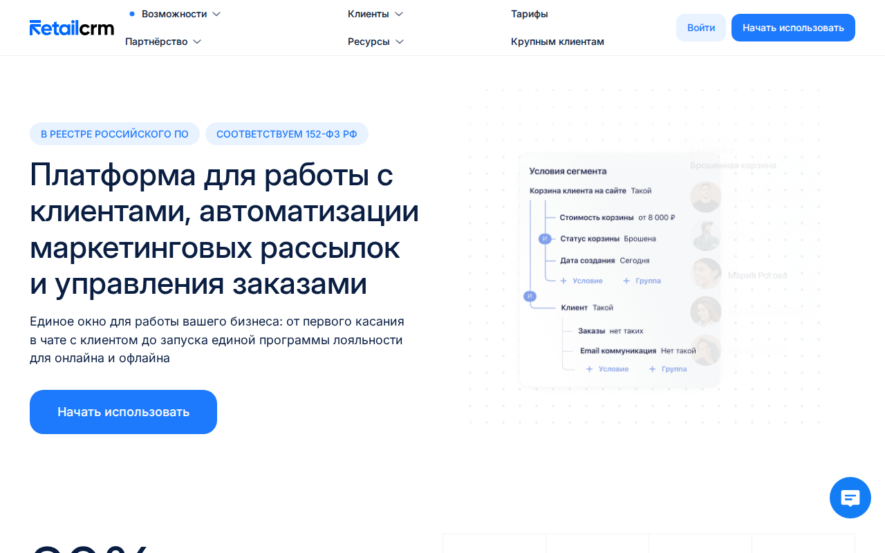 Скриншот главной страницы RetailCRM — платформа для интернет-магазинов