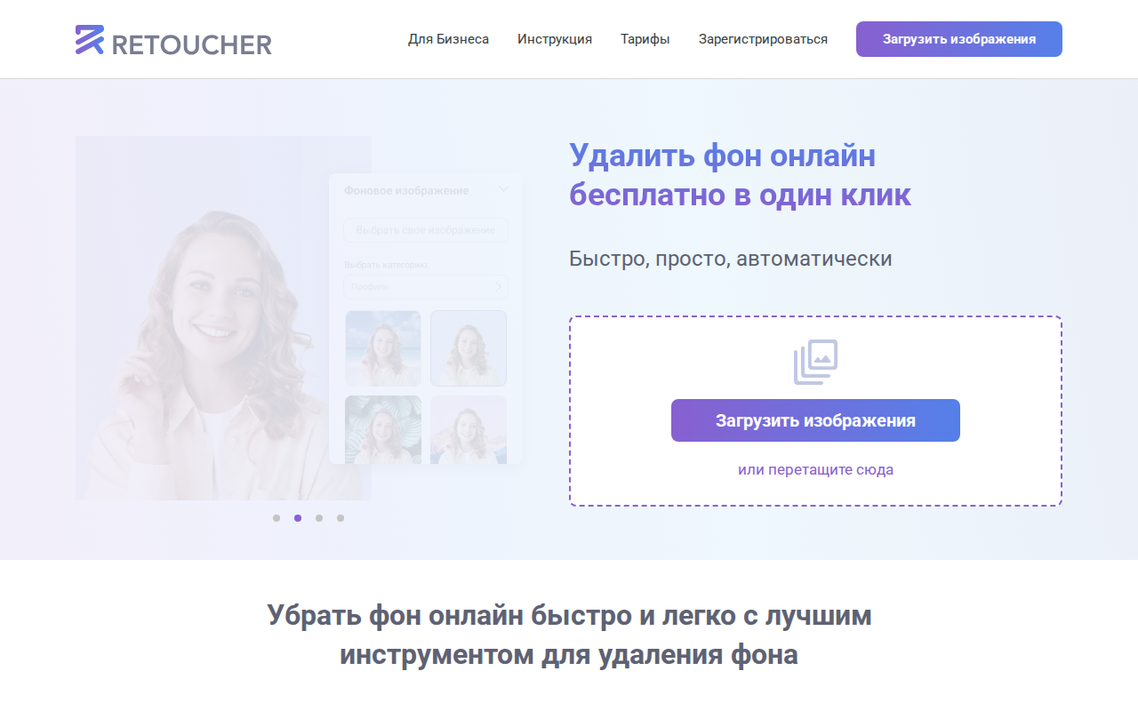 Скриншот Retoucher.online — онлайн-сервис для удаления фона бесплатно