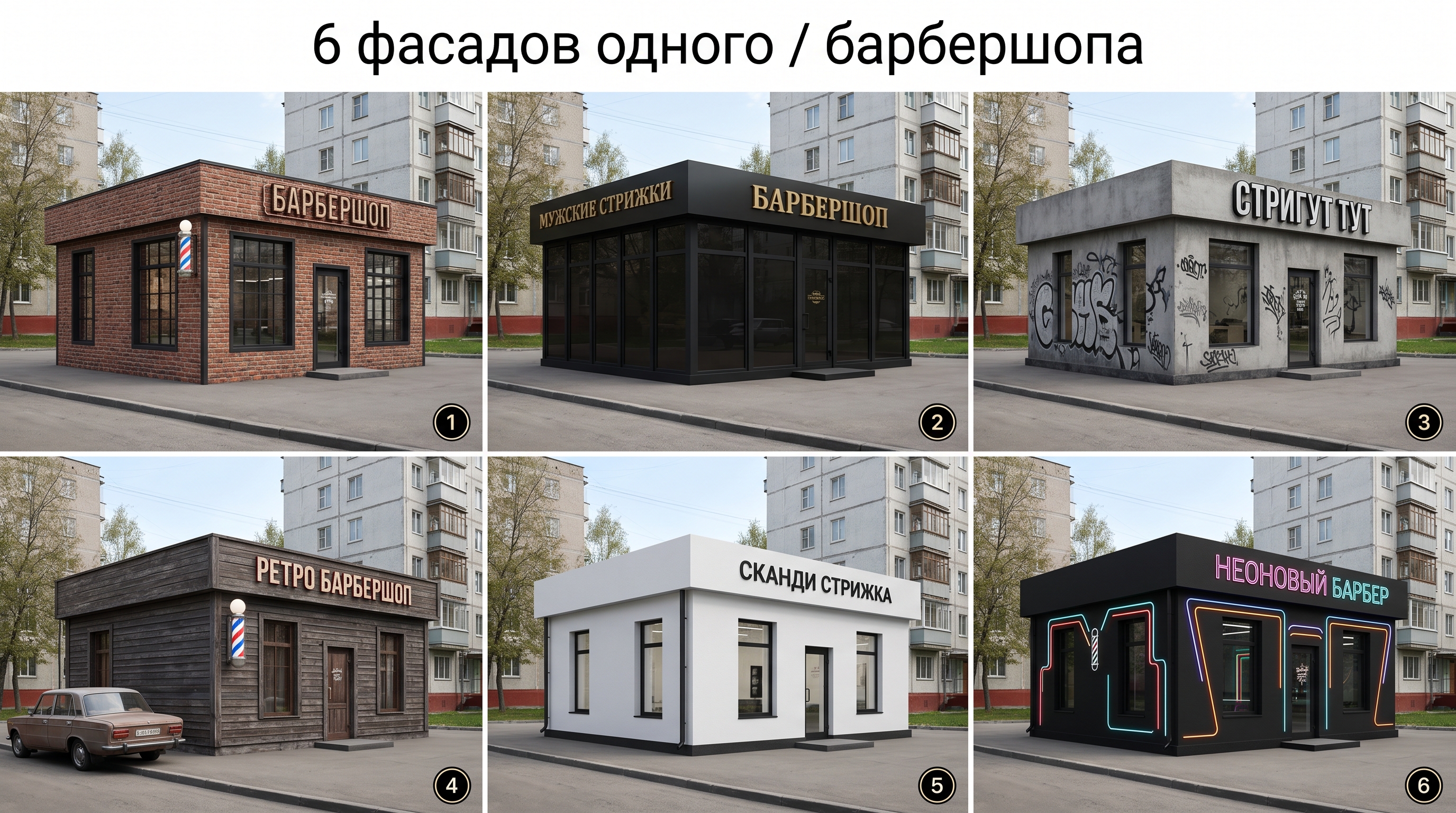 Шесть вариантов фасада барбершопа на одном здании