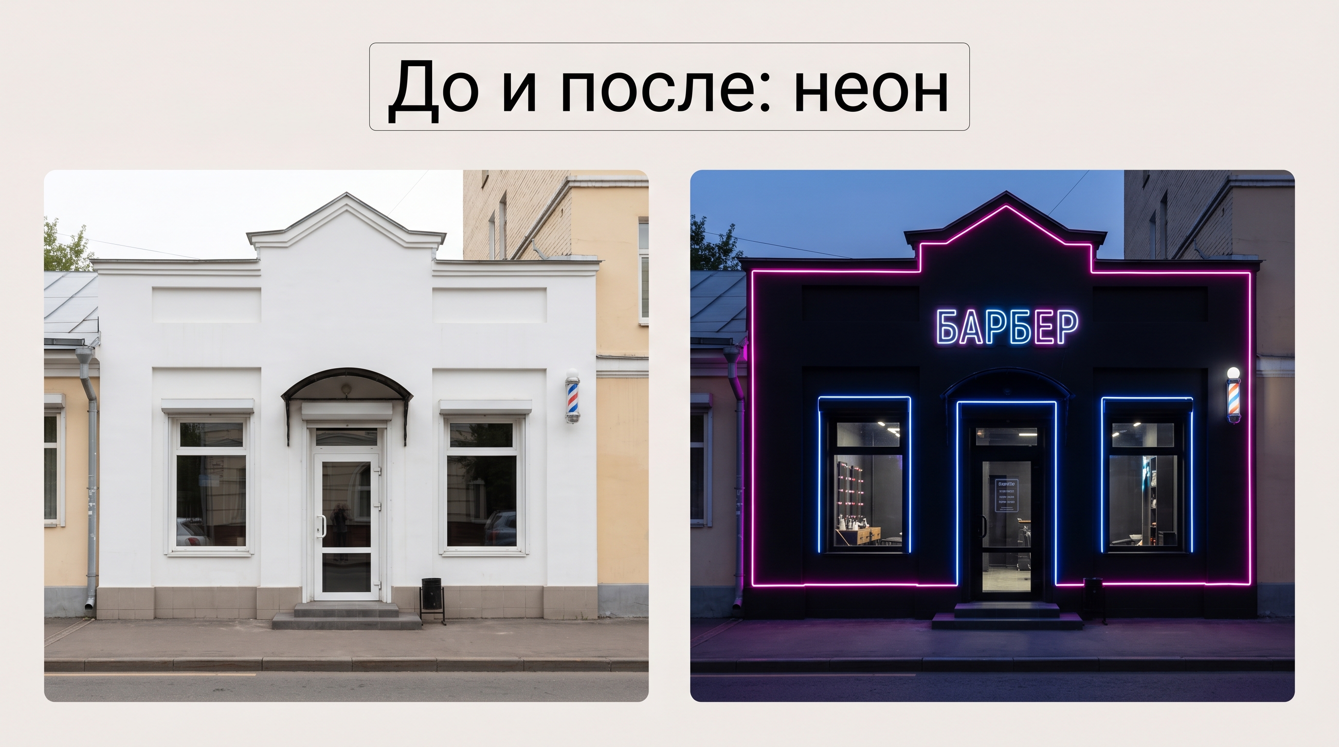 Чёрный фасад с неоновой подсветкой: до и после