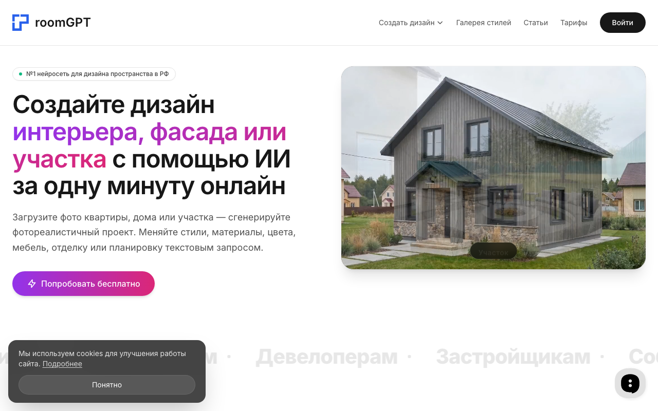 Главная страница room-gpt.ru — сервис для примерки стилей интерьера на свою фотку