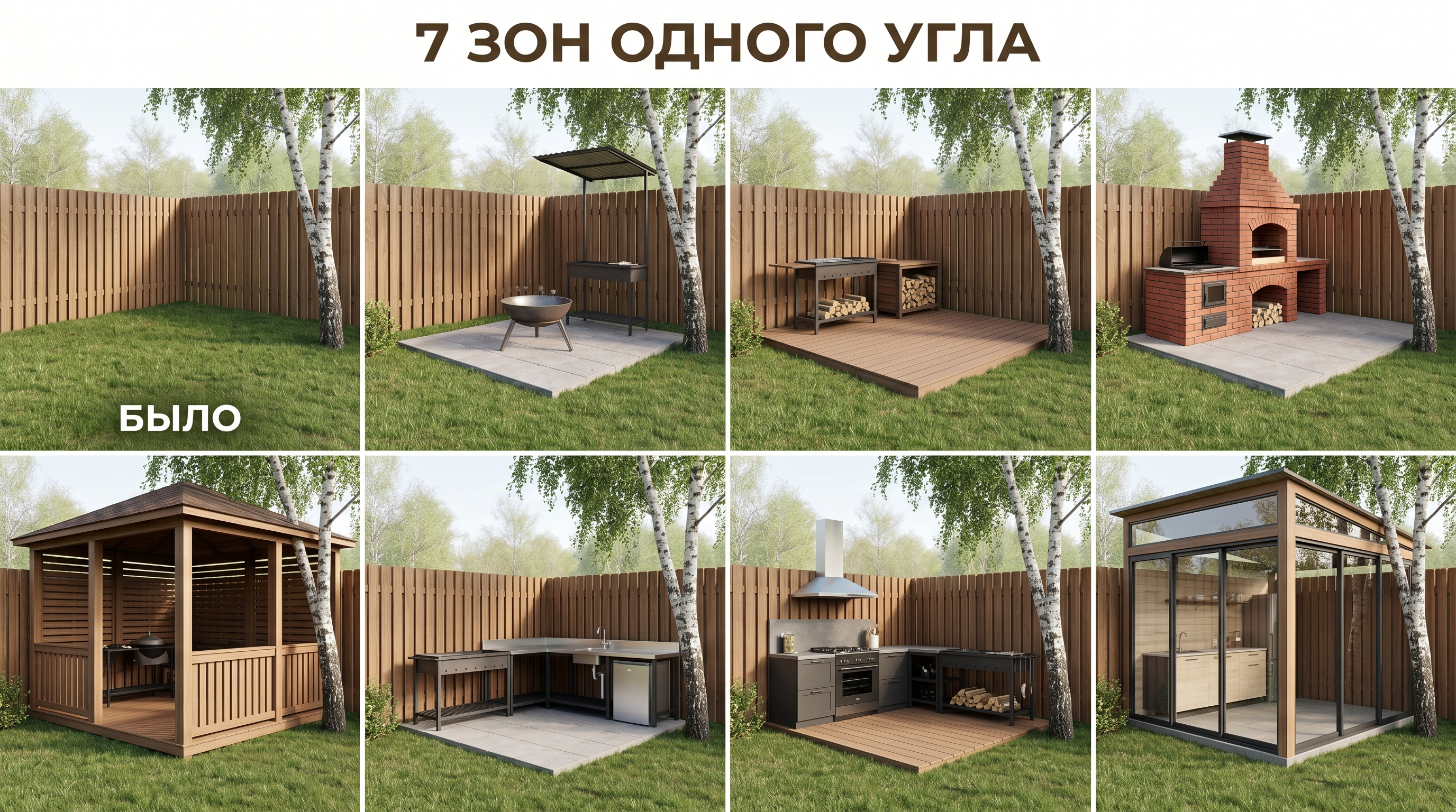 7 вариантов мангальной зоны на одном углу участка