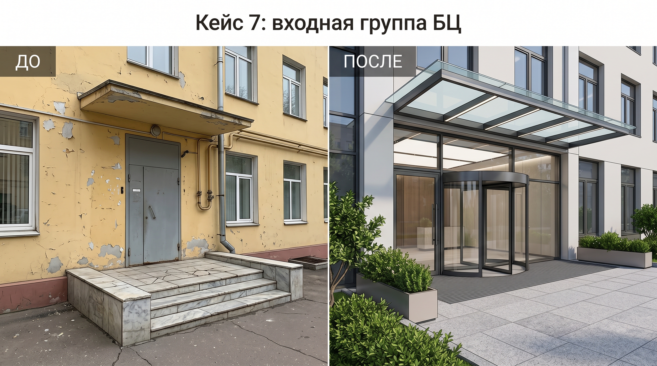 Реконструкция входной группы бизнес-центра: атриум, стеклянный козырёк, премиум-ресепшн