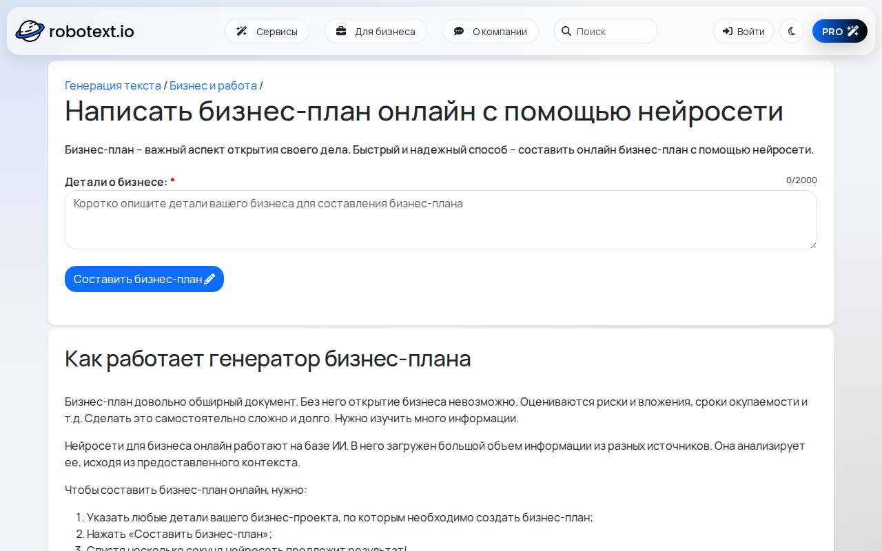 Скриншот Robotext — конструктор бизнес-плана с помощью нейросети