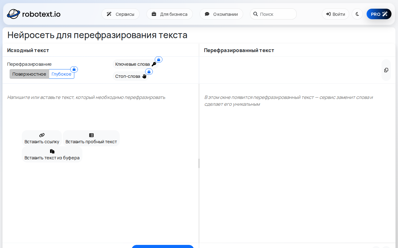 Скриншот Robotext.io — нейросеть для перефразирования текста с настройкой глубины