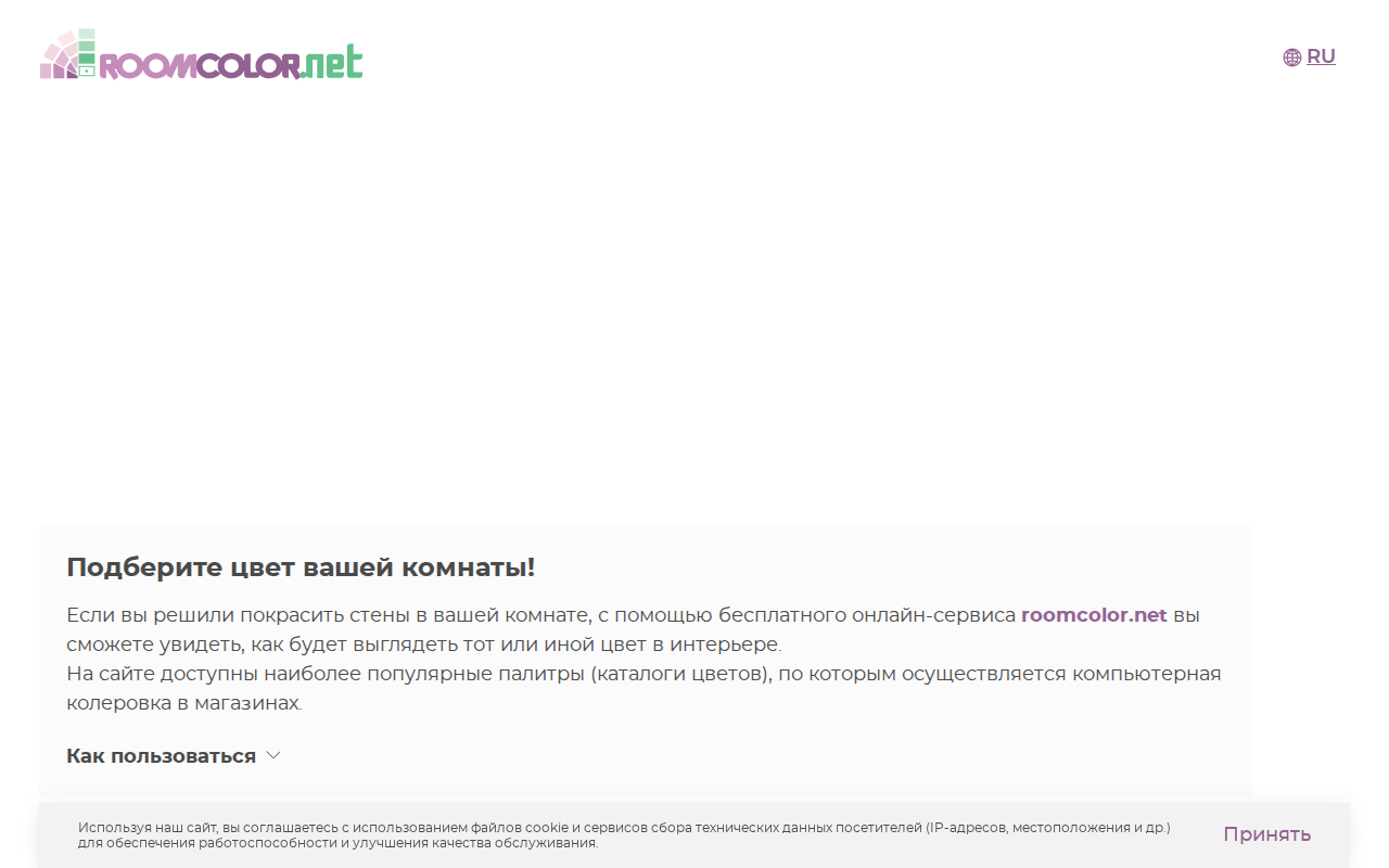 Скриншот Roomcolor.net — онлайн-подбор цвета стен