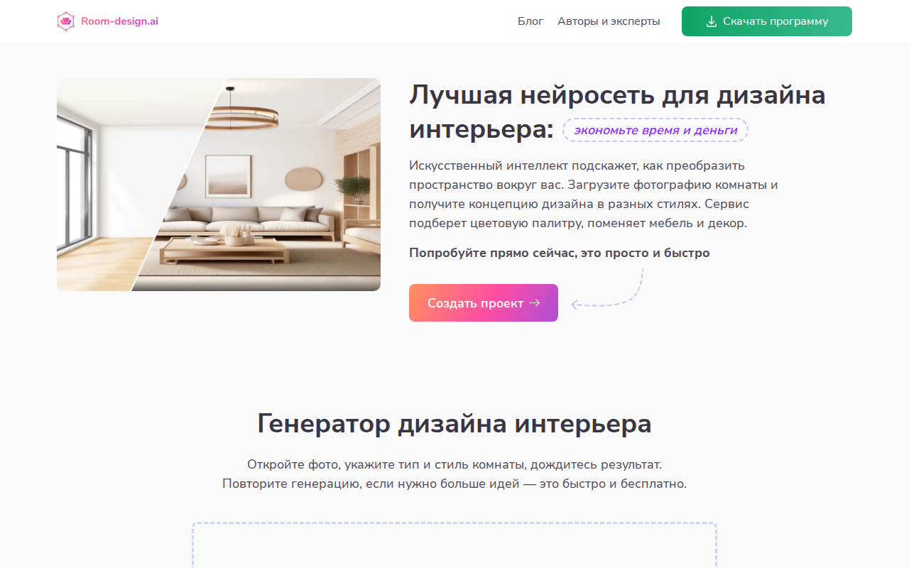 Скриншот главной страницы Room Design AI — лучшая нейросеть для дизайна интерьера