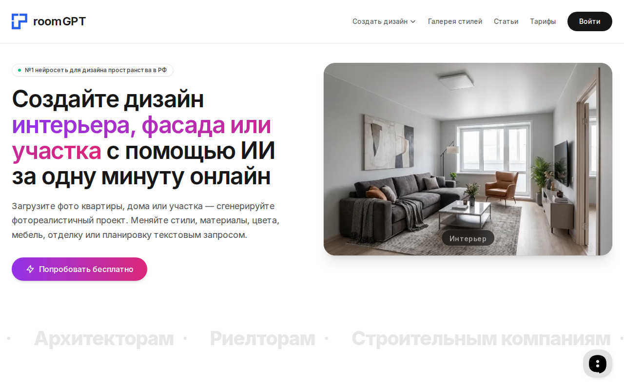 Скриншот главной страницы room-gpt.ru — конструктор интерьера на ИИ