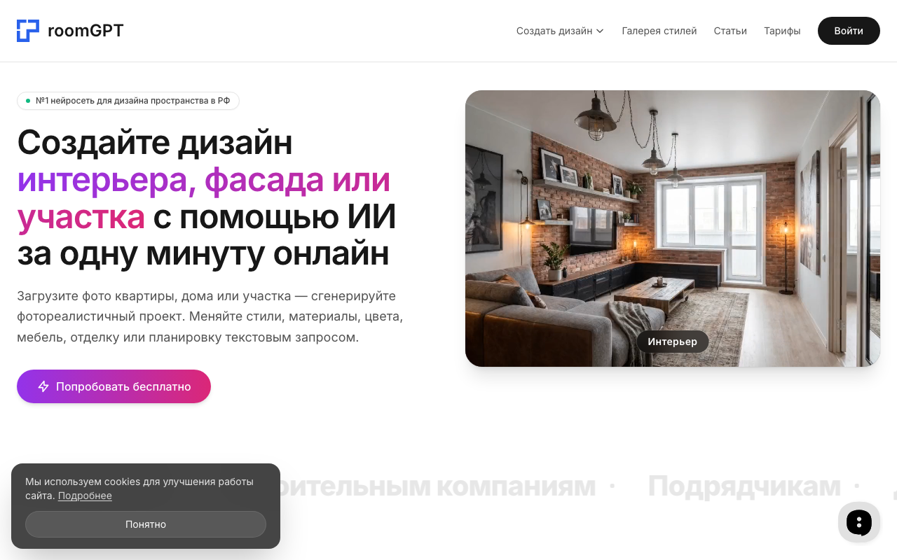 Скриншот главной страницы RoomGPT