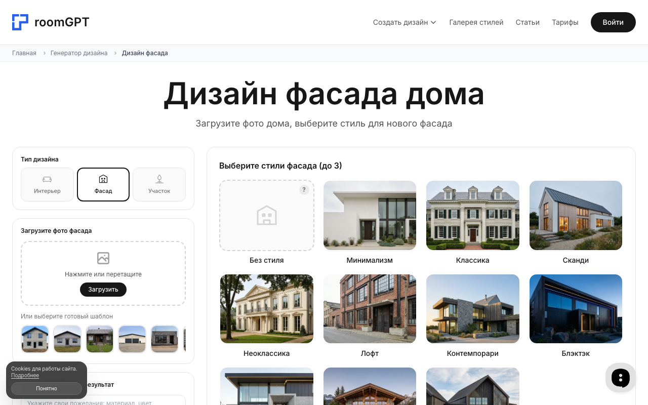 Интерфейс RoomGPT — выбор стиля отделки фасада дома