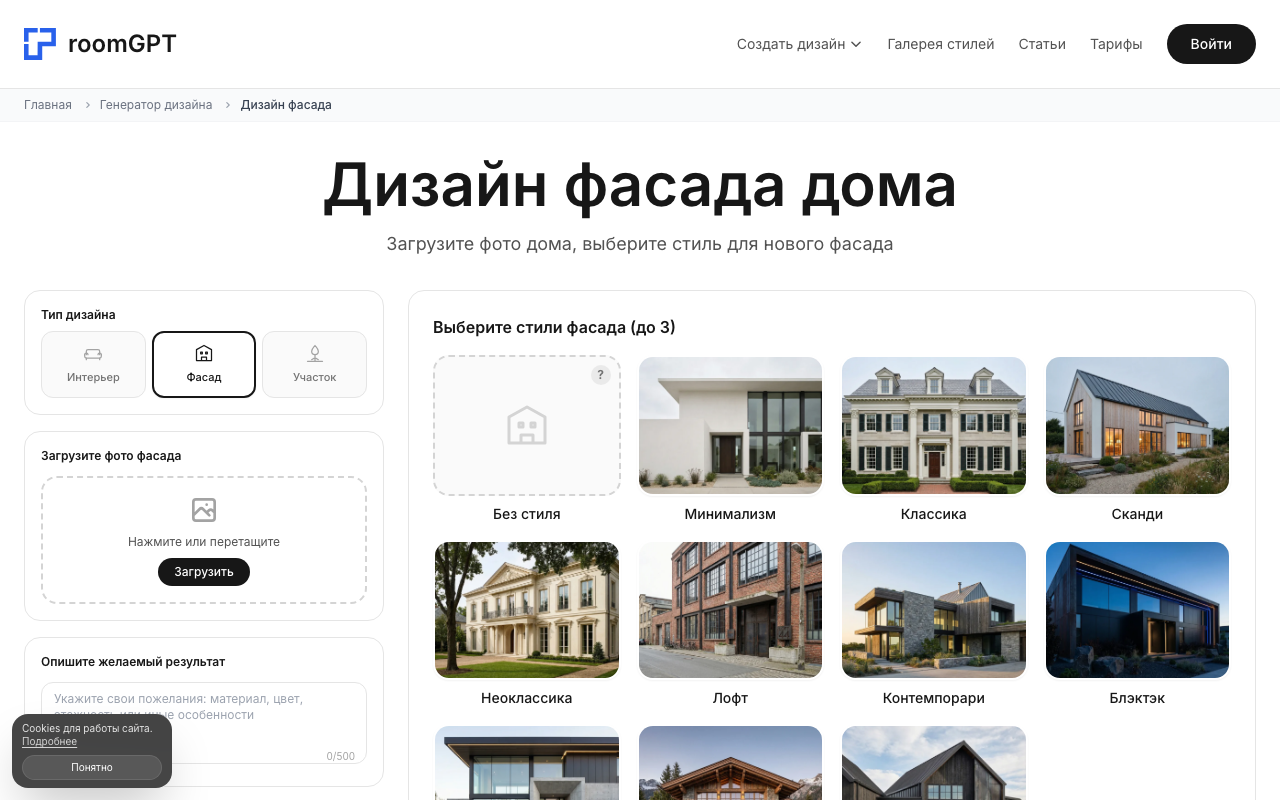 Интерфейс RoomGPT — генератор фасадов