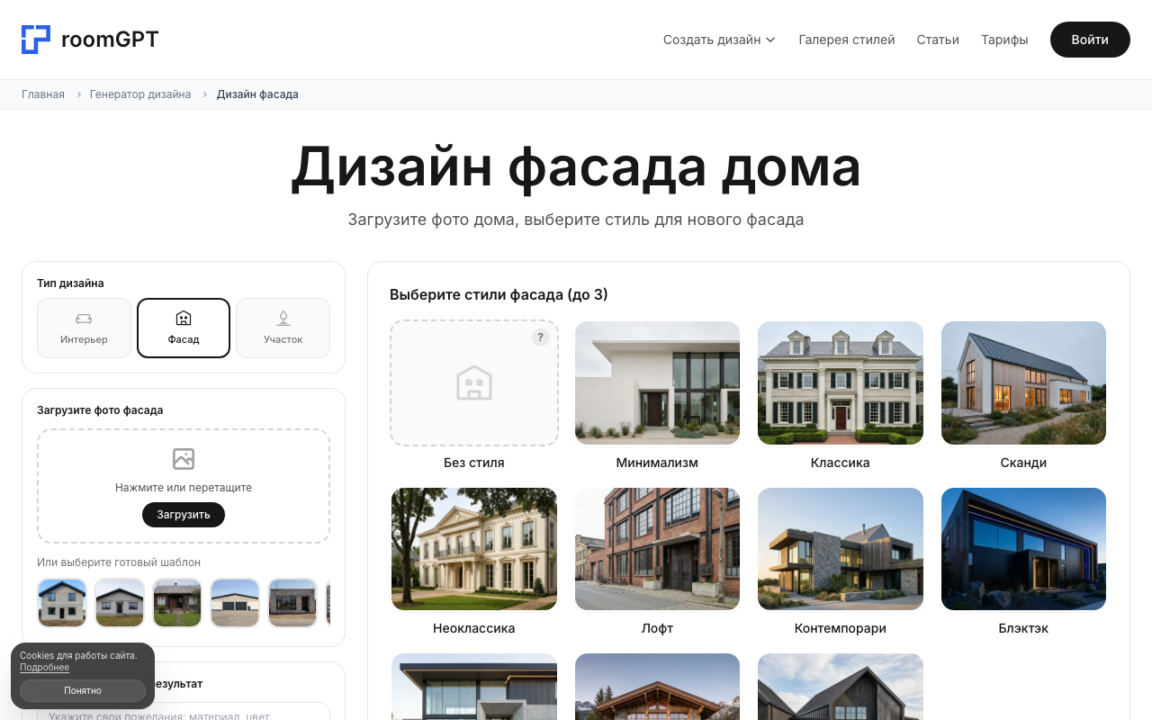 Интерфейс RoomGPT — дизайн фасада дома по фото