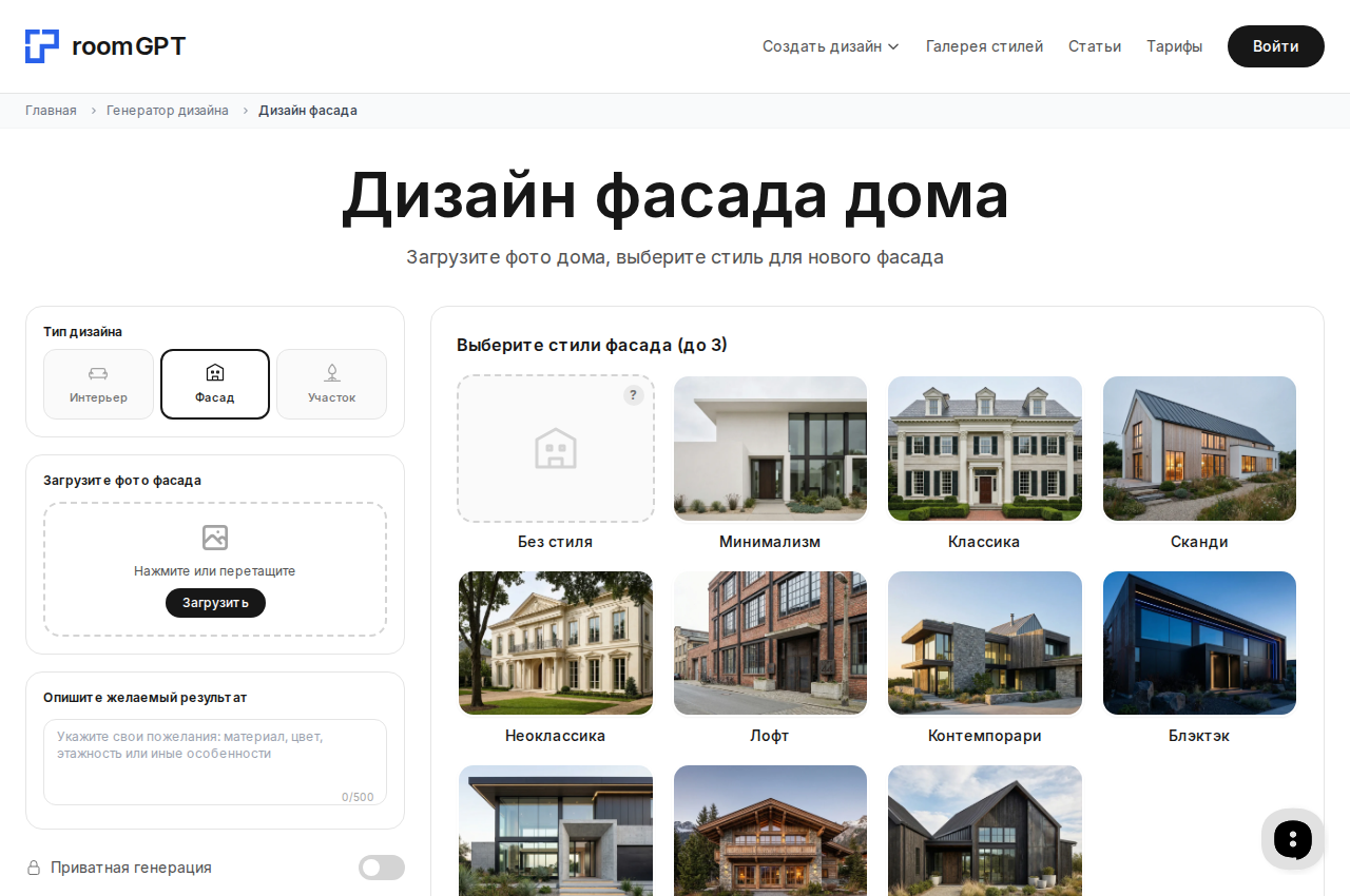 Интерфейс RoomGPT в режиме генерации фасада: загрузка фото и выбор стиля