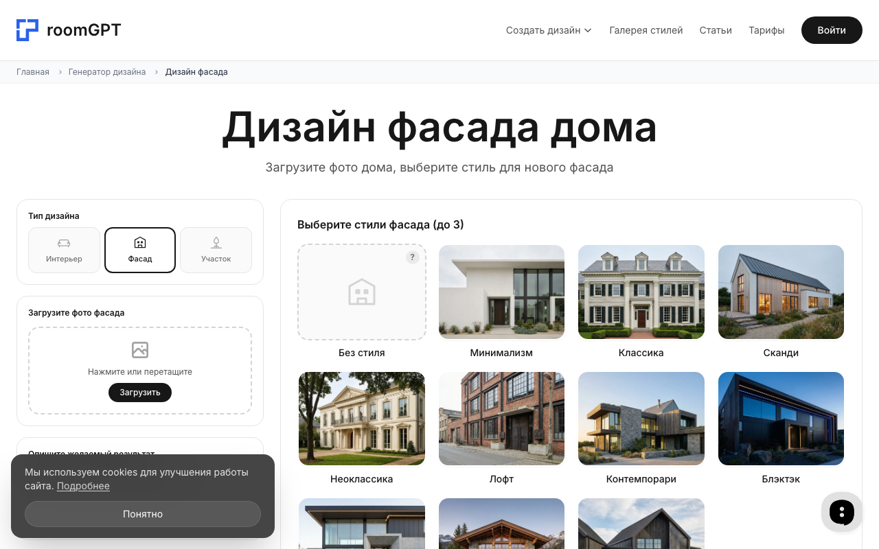 Скриншот генератора дизайна фасадов RoomGPT