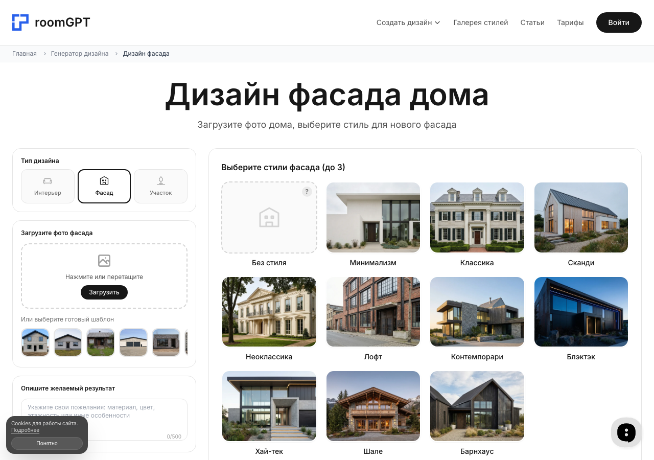 Скриншот RoomGPT — раздел дизайна фасада дома по фото