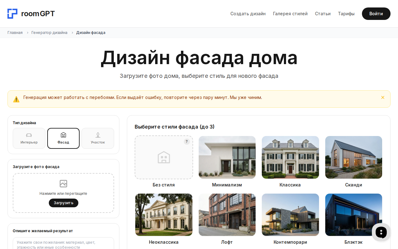 Скриншот генератора фасадов RoomGPT