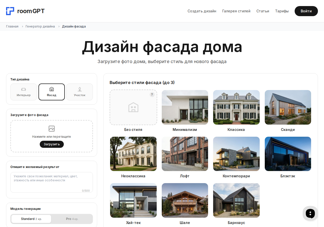 Скриншот генератора дизайна фасада RoomGPT — выбор стиля и загрузка фото дома