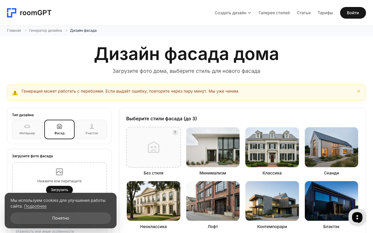 Интерфейс генератора фасада RoomGPT: загрузка фото и выбор стиля