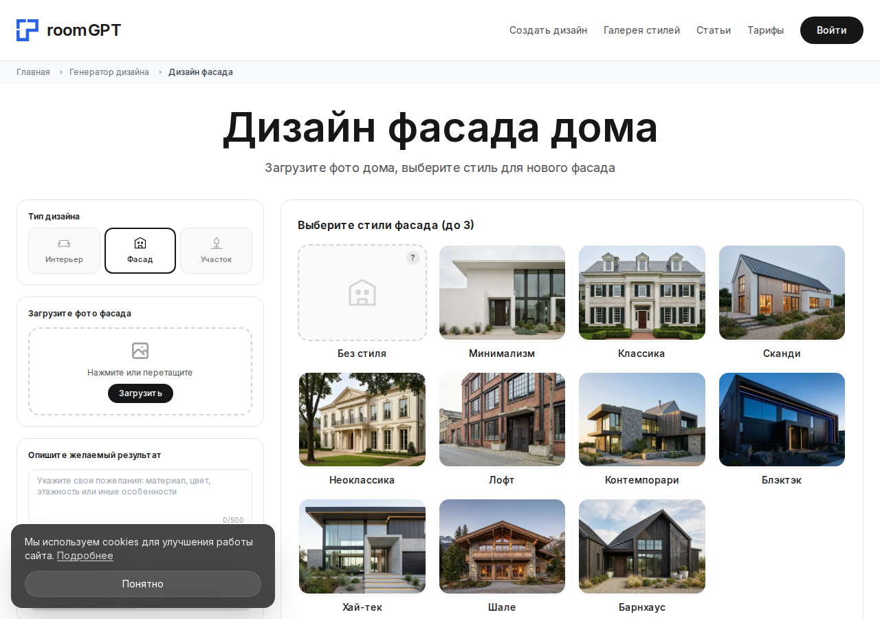 Генератор фасадов room-gpt.ru — загрузите фото дома и получите визуализацию в новом стиле