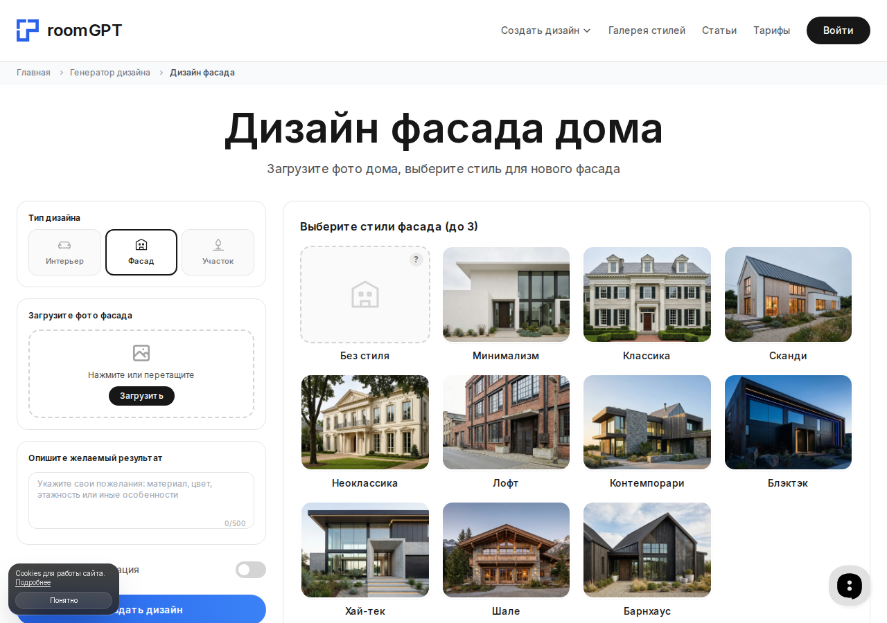 Скриншот RoomGPT — режим дизайна фасада дома, выбор стиля