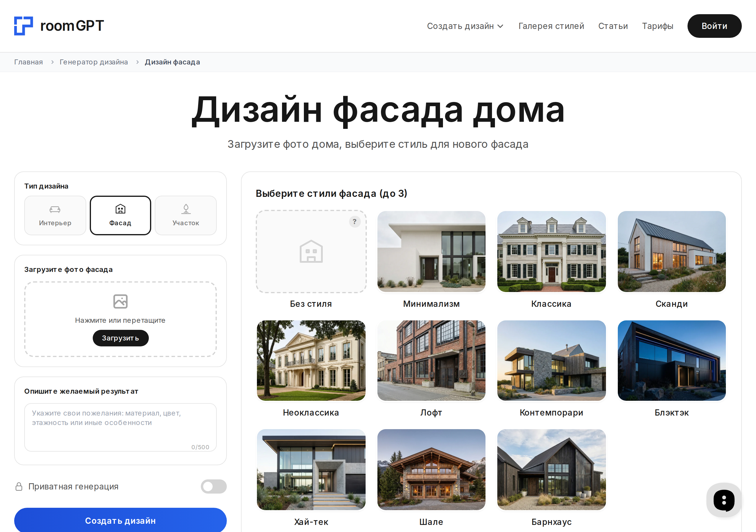 Интерфейс RoomGPT: дизайн фасада дома по фото, выбор стиля фасада