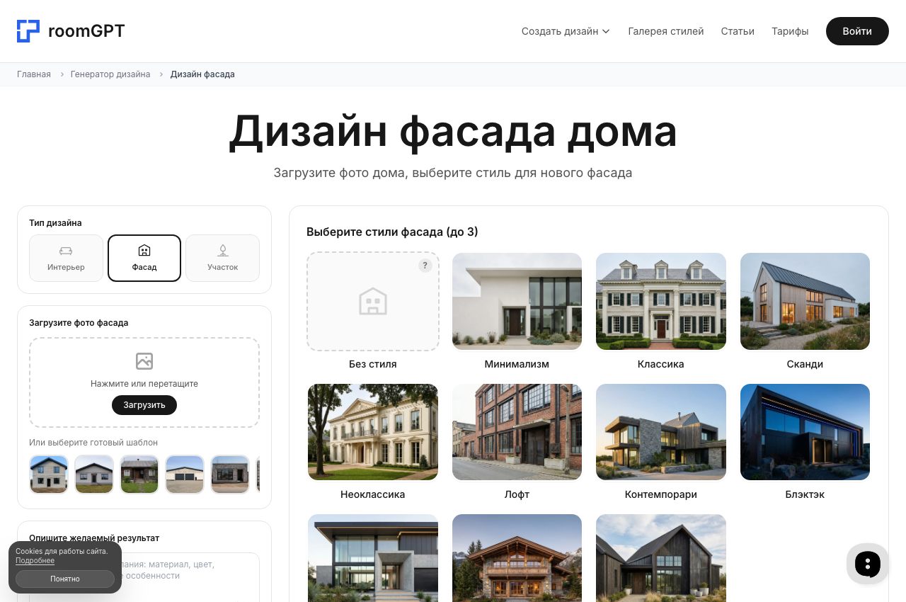 Скриншот страницы дизайна фасада RoomGPT — выбор стиля отделки по фото дома