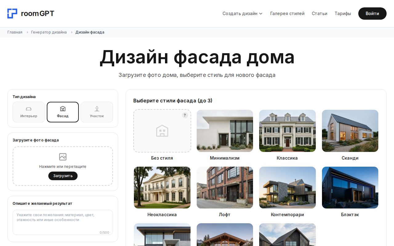 Скриншот RoomGPT — дизайн фасада дома по фото