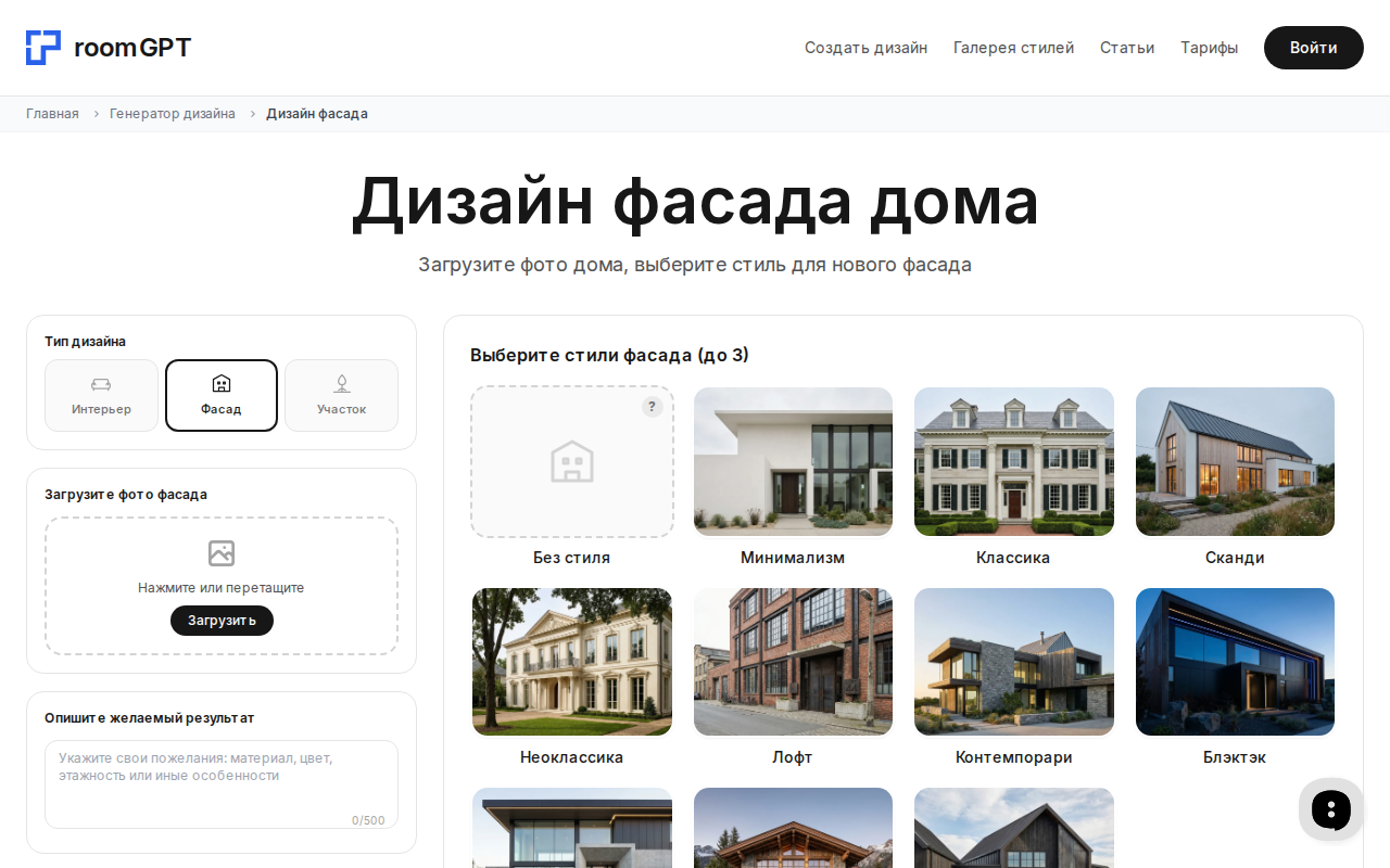 Интерфейс генератора фасадов RoomGPT — выбор стиля для деревянного фасада