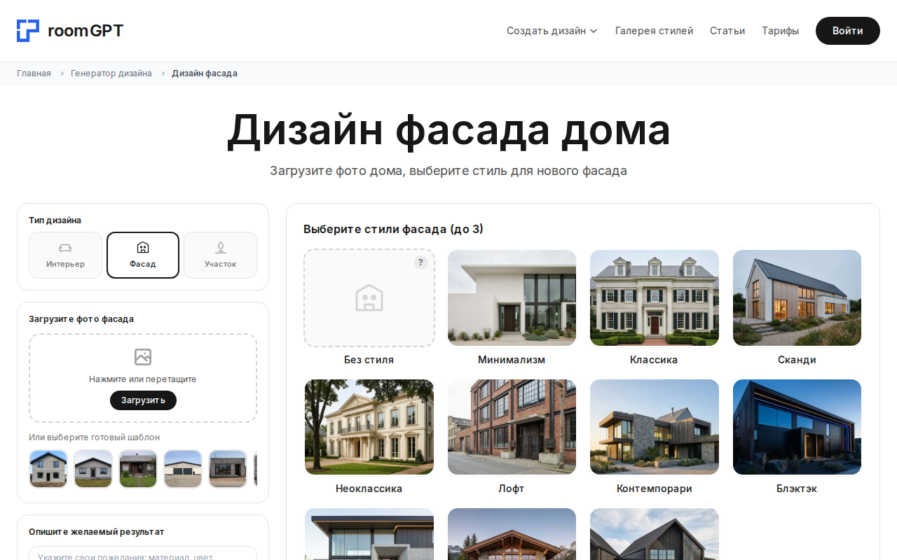 Скриншот room-gpt.ru — генератор дизайна фасада, режим Фасад