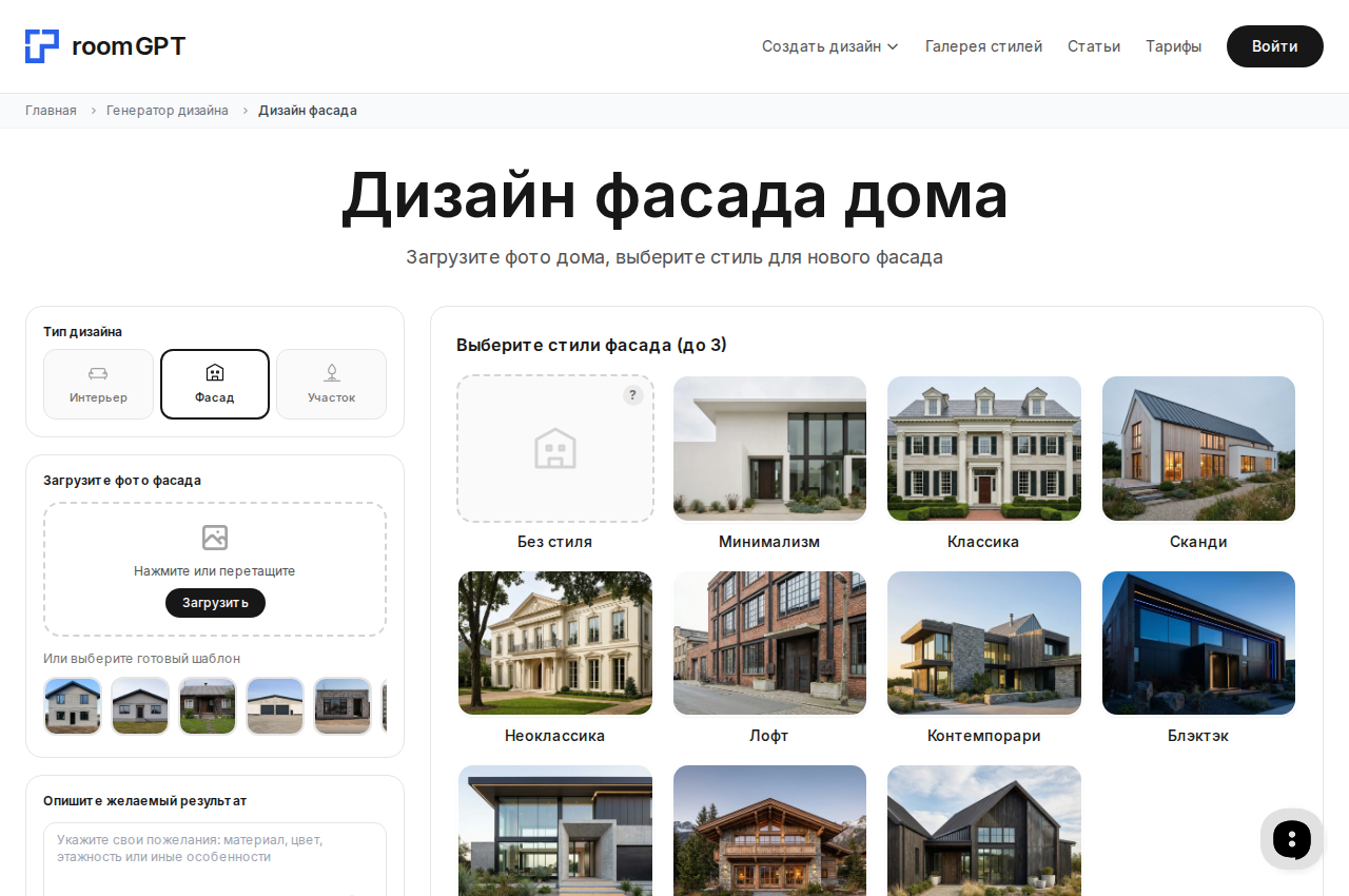 Интерфейс RoomGPT: загрузка фото фасада и выбор стиля для входной группы