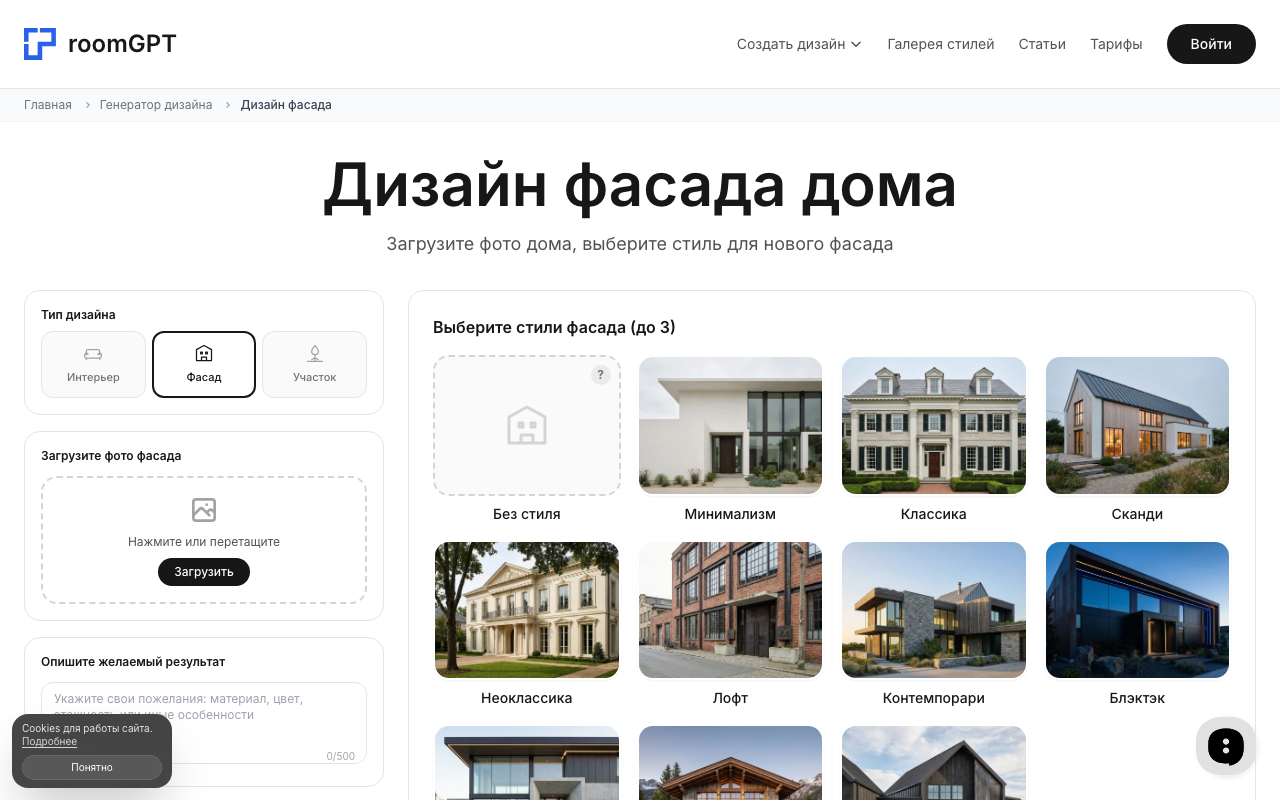 Скриншот RoomGPT — режим дизайна фасада дома