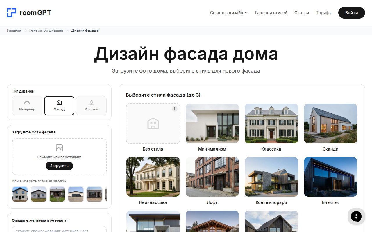 Интерфейс RoomGPT: дизайн фасада дома по фото