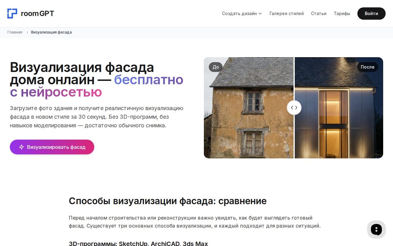Скриншот RoomGPT — визуализация фасада онлайн нейросетью