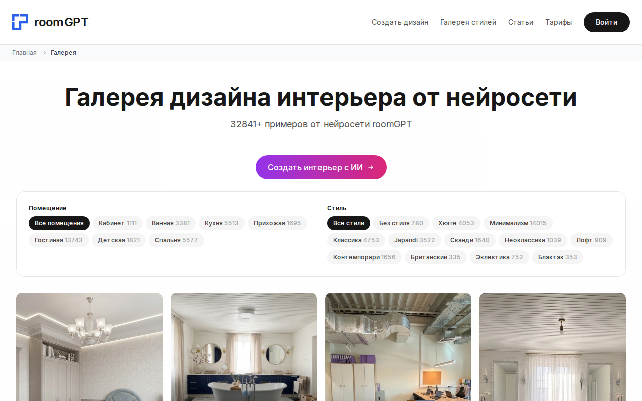 Галерея дизайна интерьера от нейросети RoomGPT — примеры в разных стилях
